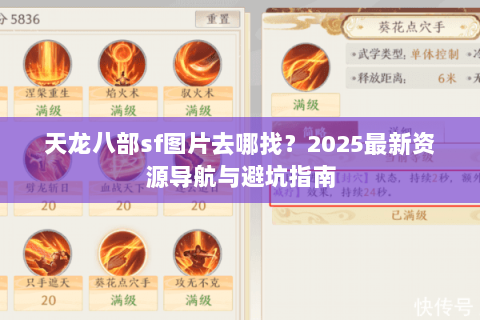 天龙八部sf图片去哪找？2025最新资源导航与避坑指南