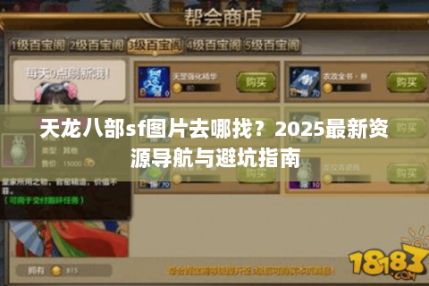 天龙八部sf图片去哪找？2025最新资源导航与避坑指南