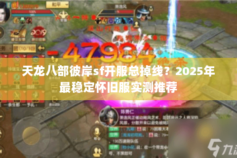天龙八部彼岸sf开服总掉线？2025年最稳定怀旧服实测推荐