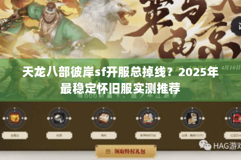 天龙八部彼岸sf开服总掉线？2025年最稳定怀旧服实测推荐