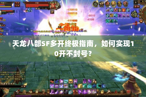 天龙八部SF多开终极指南，如何实现10开不封号？