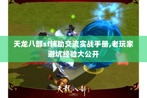 天龙八部sf辅助交流实战手册,老玩家避坑经验大公开