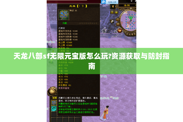 天龙八部sf无限元宝版怎么玩?资源获取与防封指南