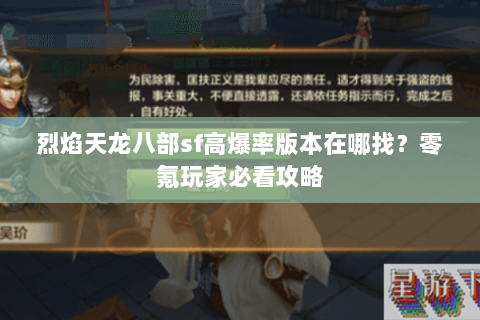 烈焰天龙八部sf高爆率版本在哪找？零氪玩家必看攻略