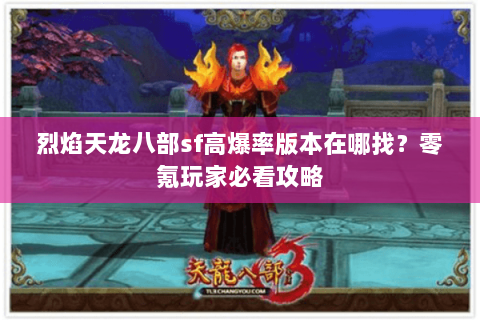烈焰天龙八部sf高爆率版本在哪找？零氪玩家必看攻略