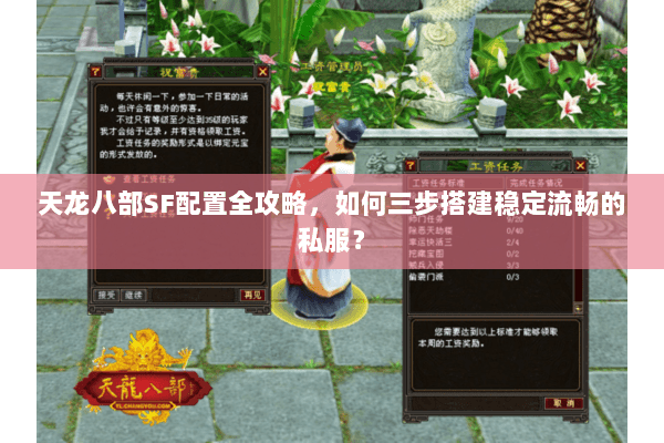 天龙八部SF配置全攻略，如何三步搭建稳定流畅的私服？