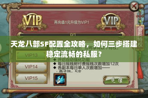 天龙八部SF配置全攻略，如何三步搭建稳定流畅的私服？