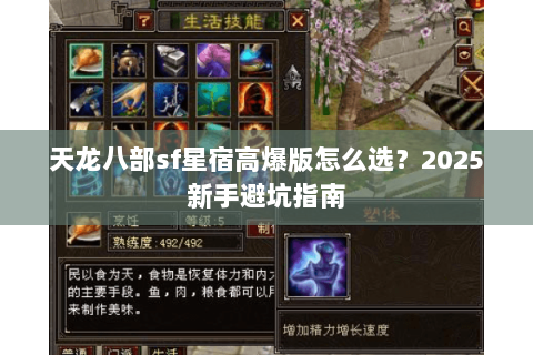 天龙八部sf星宿高爆版怎么选？2025新手避坑指南