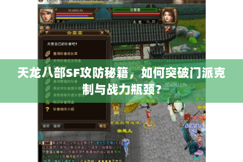 天龙八部SF攻防秘籍,如何突破门派克制与战力瓶颈? 天龙八部SF攻防秘籍,如何突破门派克制与战力瓶颈?