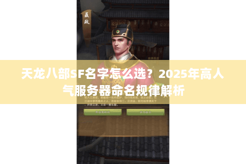 天龙八部SF名字怎么选？2025年高人气服务器命名规律解析