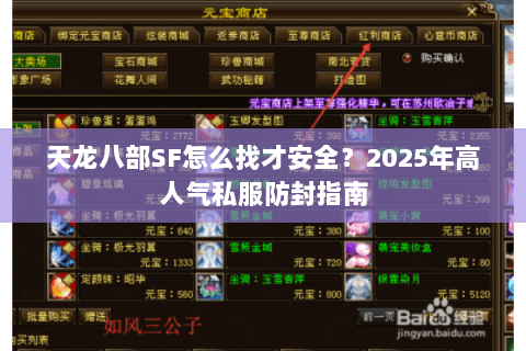 天龙八部SF怎么找才安全?2025年高人气私服防封指南 天龙八部SF怎么找才安全?2025年高人气私服防封指南