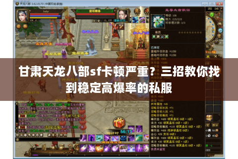 甘肃天龙八部sf卡顿严重？三招教你找到稳定高爆率的私服