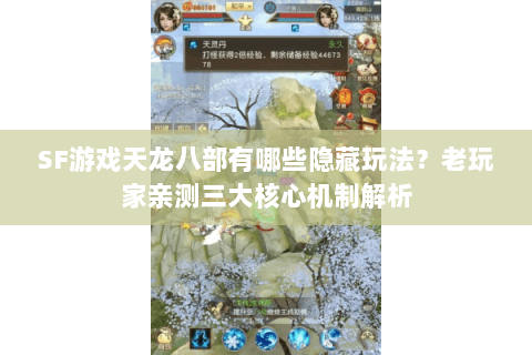 SF游戏天龙八部有哪些隐藏玩法？老玩家亲测三大核心机制解析