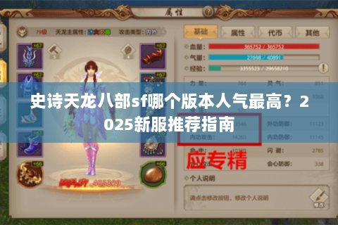 史诗天龙八部sf哪个版本人气最高？2025新服推荐指南