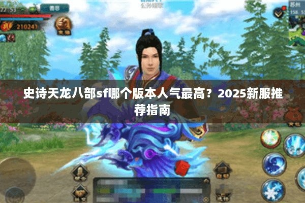 史诗天龙八部sf哪个版本人气最高？2025新服推荐指南
