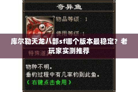 库尔勒天龙八部sf哪个版本最稳定？老玩家实测推荐