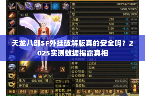天龙八部SF外挂破解版真的安全吗？2025实测数据揭露真相