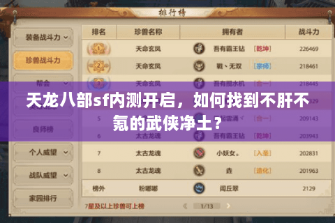 天龙八部sf内测开启,如何找到不肝不氪的武侠净土? 天龙八部sf内测开启,如何找到不肝不氪的武侠净土?