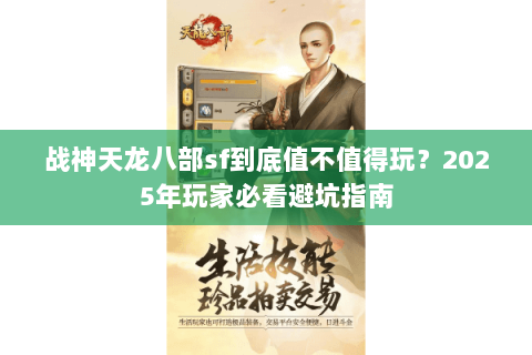 战神天龙八部sf到底值不值得玩？2025年玩家必看避坑指南