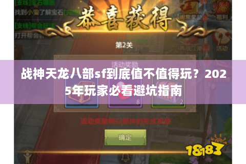 战神天龙八部sf到底值不值得玩？2025年玩家必看避坑指南