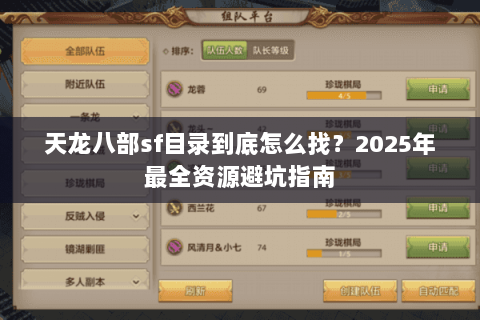 天龙八部sf目录到底怎么找？2025年最全资源避坑指南