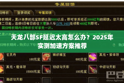 天龙八部SF延迟太高怎么办?2025年实测加速方案推荐 天龙八部SF延迟太高怎么办?2025年实测加速方案推荐