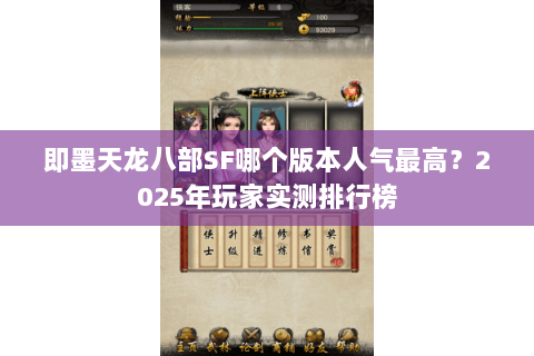 即墨天龙八部SF哪个版本人气最高？2025年玩家实测排行榜