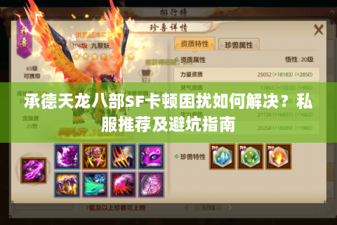 承德天龙八部SF卡顿困扰如何解决?私服推荐及避坑指南 承德天龙八部SF卡顿困扰如何解决?私服推荐及避坑指南
