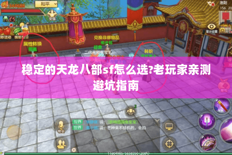 稳定的天龙八部sf怎么选?老玩家亲测避坑指南 稳定的天龙八部sf怎么选?老玩家亲测避坑指南