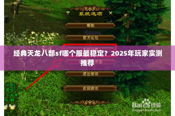 经典天龙八部sf哪个服最稳定?2025年玩家实测推荐 经典天龙八部sf哪个服最稳定?2025年玩家实测推荐