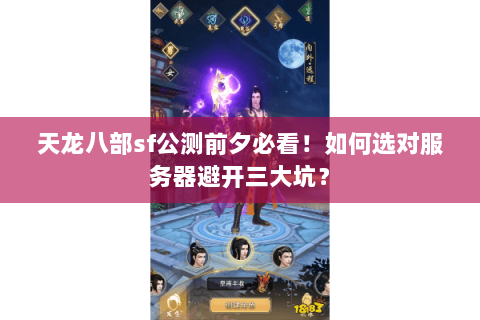 天龙八部sf公测前夕必看！如何选对服务器避开三大坑？