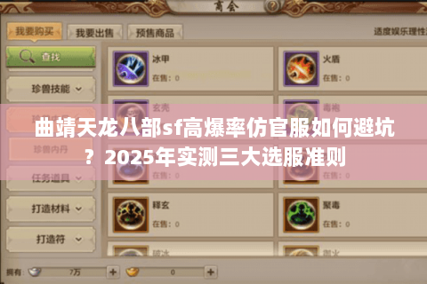 曲靖天龙八部sf高爆率仿官服如何避坑？2025年实测三大选服准则