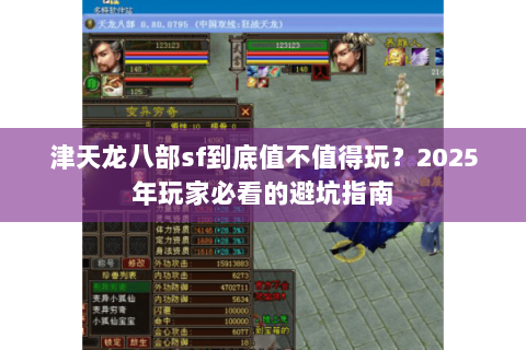 津天龙八部sf到底值不值得玩？2025年玩家必看的避坑指南