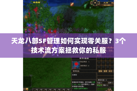 天龙八部SF管理如何实现零关服？3个技术流方案拯救你的私服