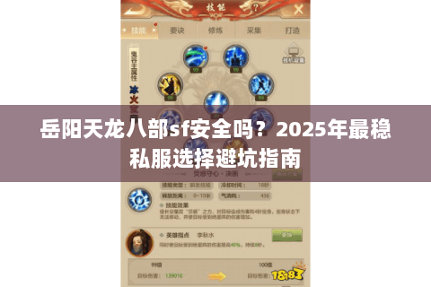 岳阳天龙八部sf安全吗？2025年最稳私服选择避坑指南