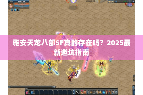雅安天龙八部SF真的存在吗？2025最新避坑指南