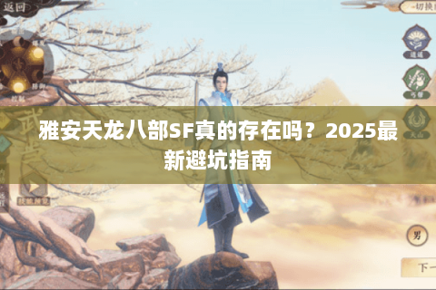 雅安天龙八部SF真的存在吗？2025最新避坑指南