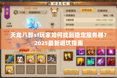 天龙八部sf玩家如何找到稳定服务器?2025最新避坑指南 天龙八部sf玩家如何找到稳定服务器?2025最新避坑指南