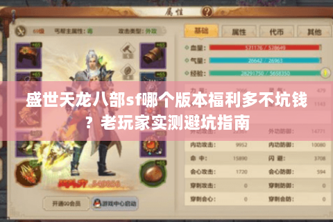 盛世天龙八部sf哪个版本福利多不坑钱？老玩家实测避坑指南