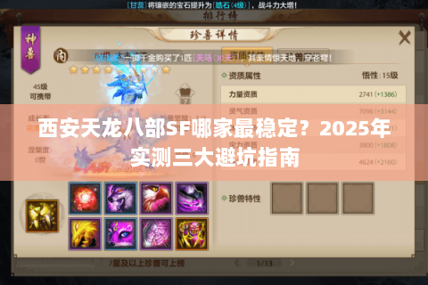 西安天龙八部SF哪家最稳定？2025年实测三大避坑指南