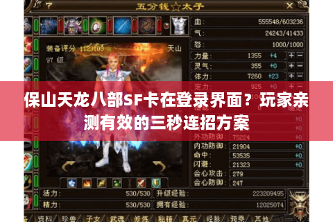 保山天龙八部SF卡在登录界面？玩家亲测有效的三秒连招方案