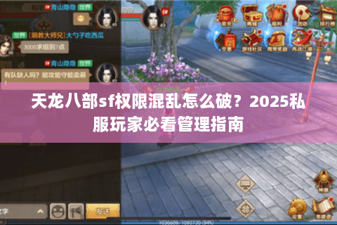 天龙八部sf权限混乱怎么破？2025私服玩家必看管理指南