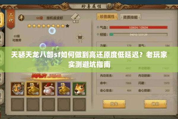 天骄天龙八部sf如何做到高还原度低延迟？老玩家实测避坑指南