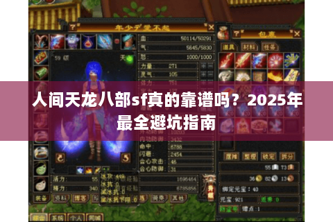 人间天龙八部sf真的靠谱吗？2025年最全避坑指南