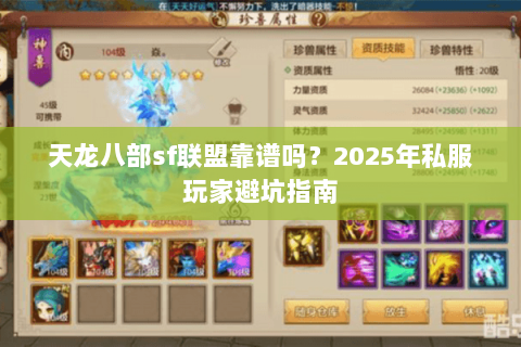 天龙八部sf联盟靠谱吗？2025年私服玩家避坑指南