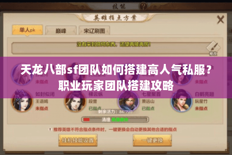 天龙八部sf团队如何搭建高人气私服？职业玩家团队搭建攻略
