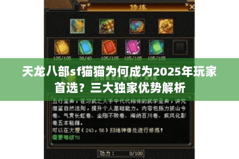 天龙八部sf猫猫为何成为2025年玩家首选?三大独家优势解析 天龙八部sf猫猫为何成为2025年玩家首选?三大独家优势解析