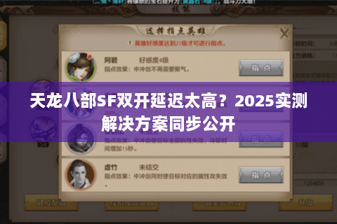 天龙八部SF双开延迟太高？2025实测解决方案同步公开