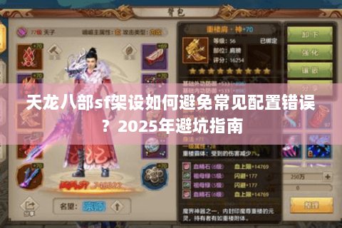 天龙八部sf架设如何避免常见配置错误？2025年避坑指南