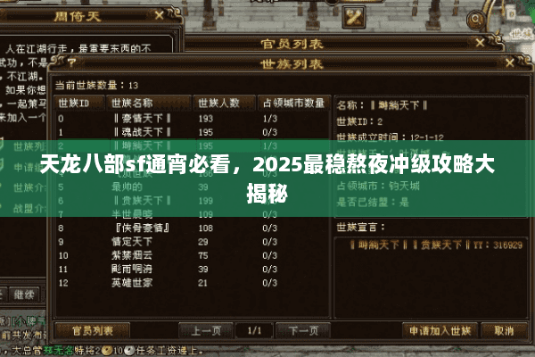 天龙八部sf通宵必看，2025最稳熬夜冲级攻略大揭秘